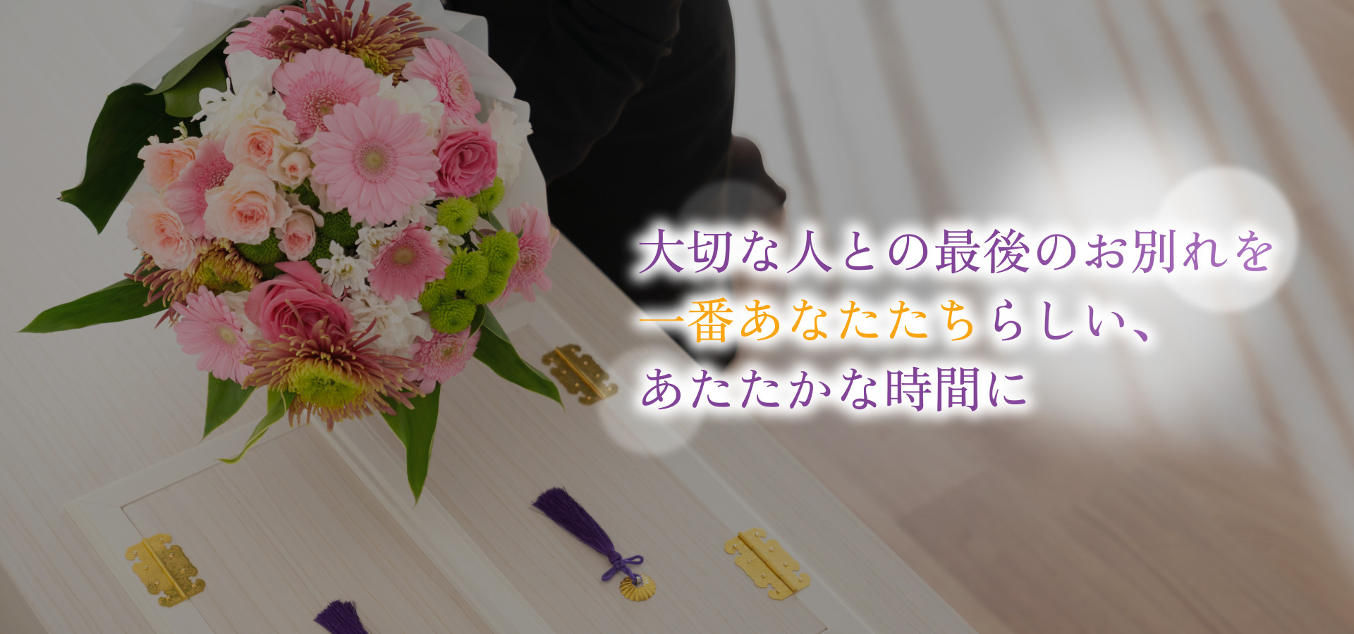 大切な人との最後のお別れを一番あなたたちらしい、あたたかな時間に
