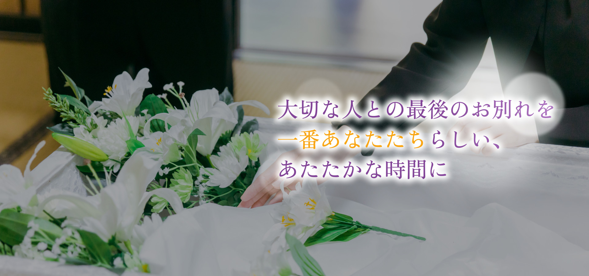 大切な人との最後のお別れを一番あなたたちらしい、あたたかな時間に