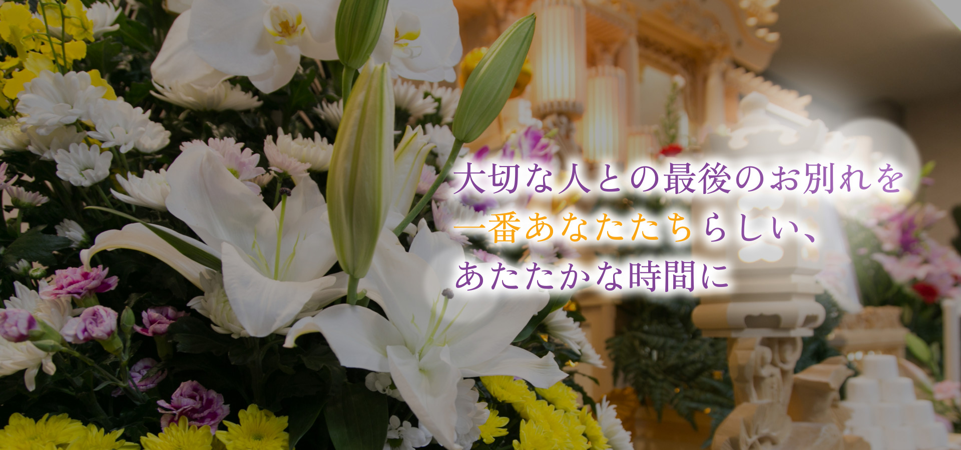 大切な人との最後のお別れを一番あなたたちらしい、あたたかな時間に